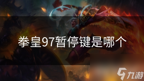 拳皇97暂停键是哪个