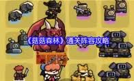 菇菇森林战场旋律指挥官角色怎么玩
