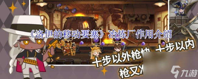 《洛伊的移动要塞》冶炼厂效果介绍