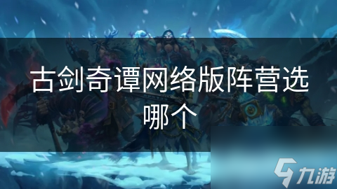 古剑奇谭网络版阵营选哪个