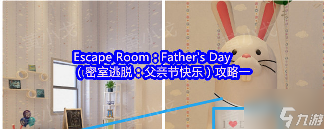 Escape Room：Father's Day（密室逃脫：父親節(jié)快樂）攻略一