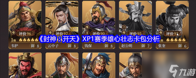 《封神：开天》XP1赛季雄心壮志卡包分析