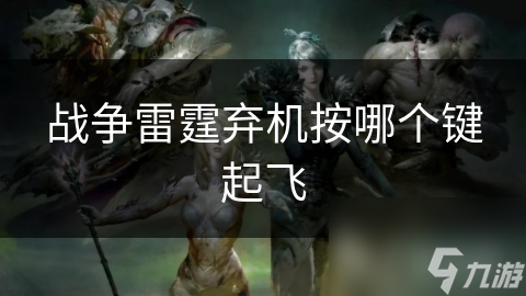 战争雷霆弃机按哪个键起飞