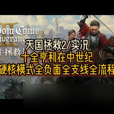 天国拯救2硬核模式全负面流程怎么过