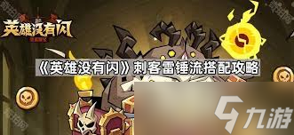 英雄没有闪暴击回能雷锤流如何搭配