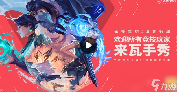 无畏契约源能行动下载链接介绍 无畏契约源能行动下载链接分享截图