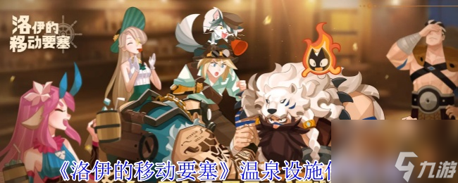 《洛伊的移动要塞》温泉设施作用介绍