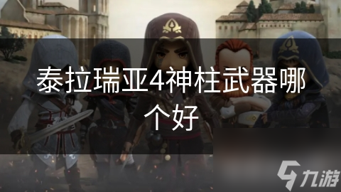 泰拉瑞亚4神柱武器哪个好