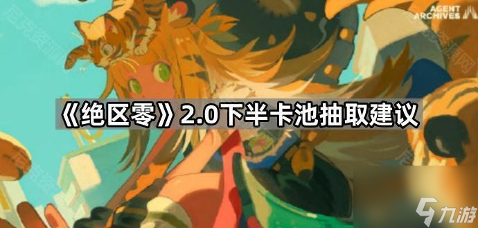 《绝区零》2.0下半卡池抽取建议