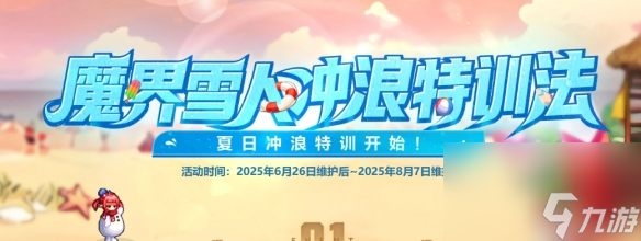 《地下城与勇士：起源》魔界雪人冲浪特训法活动介绍
