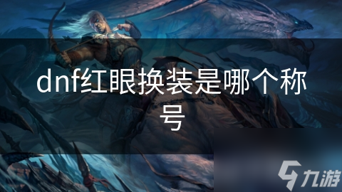 dnf红眼换装是哪个称号
