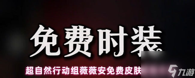 超自然行動組薇薇安免費皮膚獲取方法