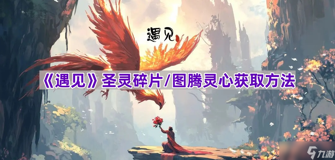 《遇见》圣灵碎片/图腾灵心获取方法