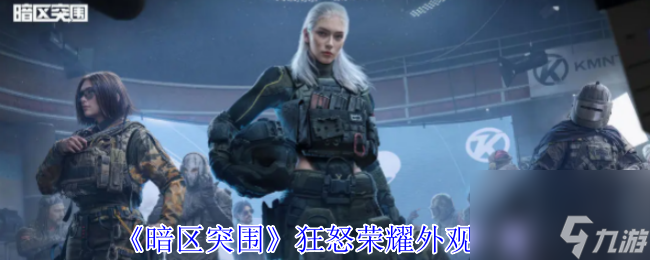 《暗区突围》狂怒荣耀外观介绍