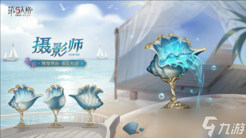 《第五人格》攝影師限時(shí)稀世時(shí)裝禮包今日上線