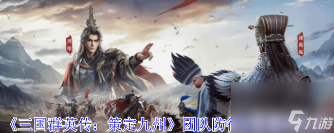 三国群英传策定九州主攻队有啥阵容 防御支柱盾兵介绍