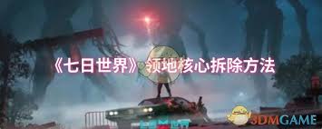 七日世界領(lǐng)地核心如何拆除