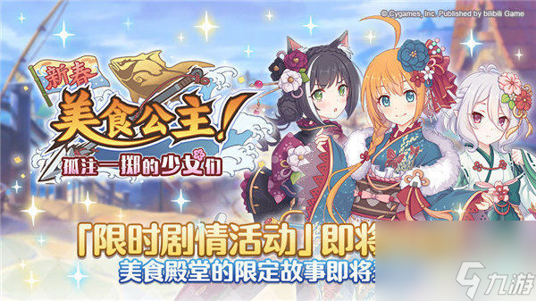 公主连结新春美食公主活动怎么玩 公主连结新春美食公主剧情活动介绍