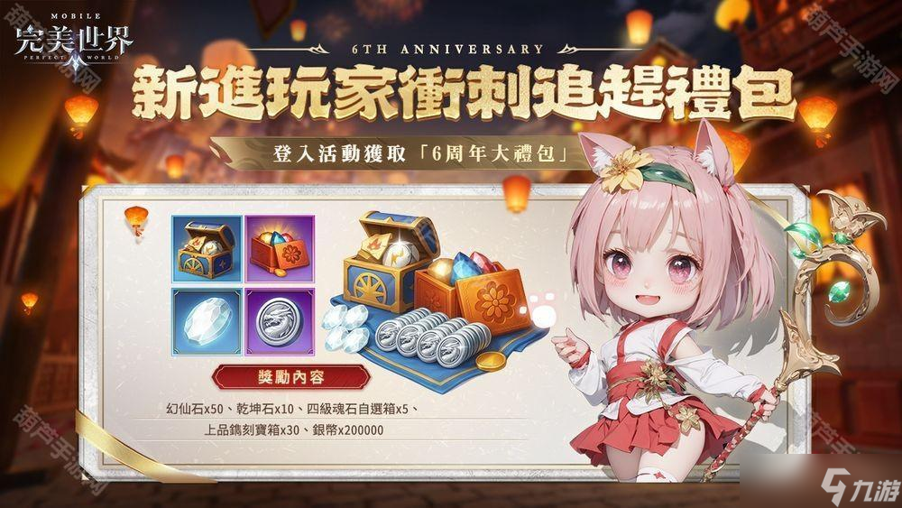 《完美世界M》六周年盛典開(kāi)啟 推出系列慶?；顒?dòng)
