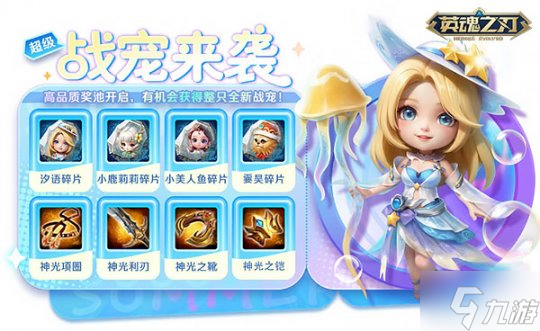 《英魂之刃》夏日狂欢 新战宠汐语上线 海量福利来袭