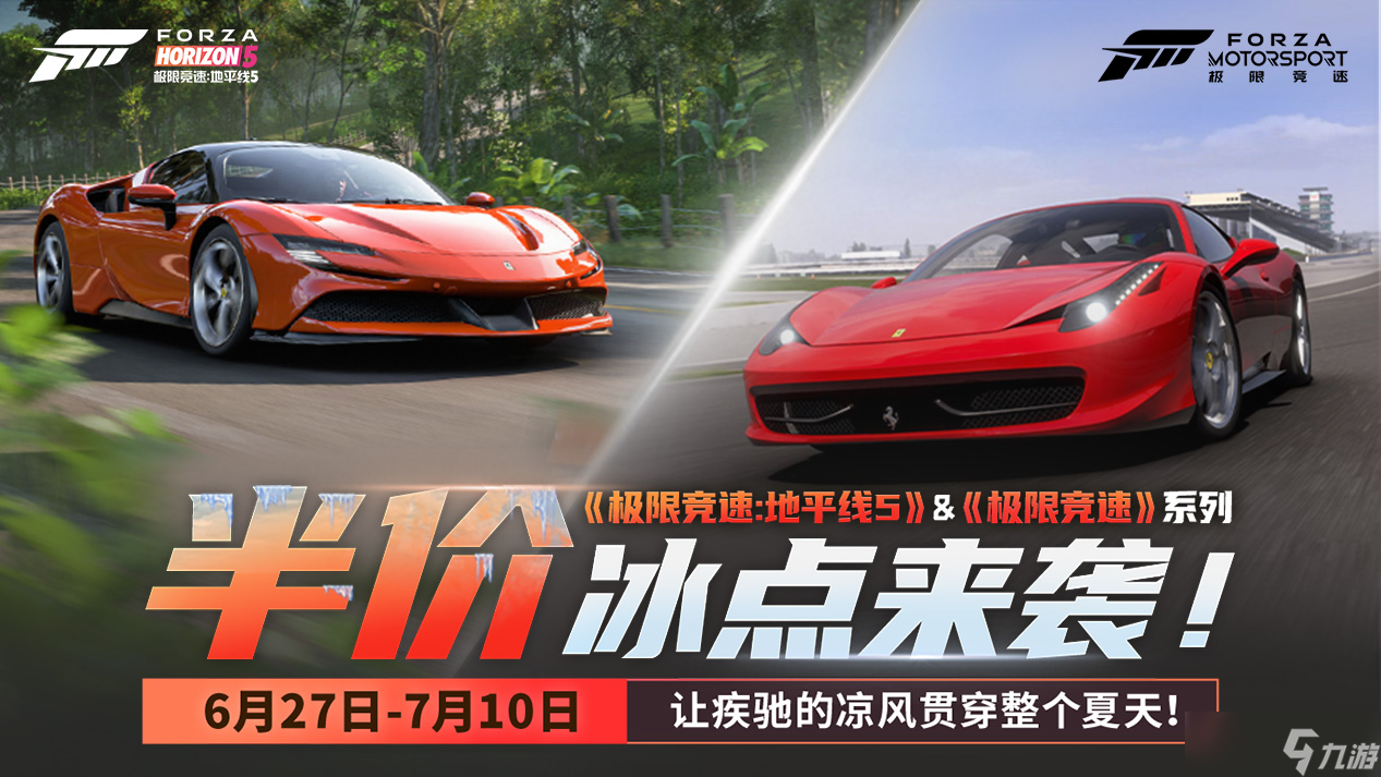 《极限竞速 地平线5》和《极限竞速》系列夏日冰点特惠来袭