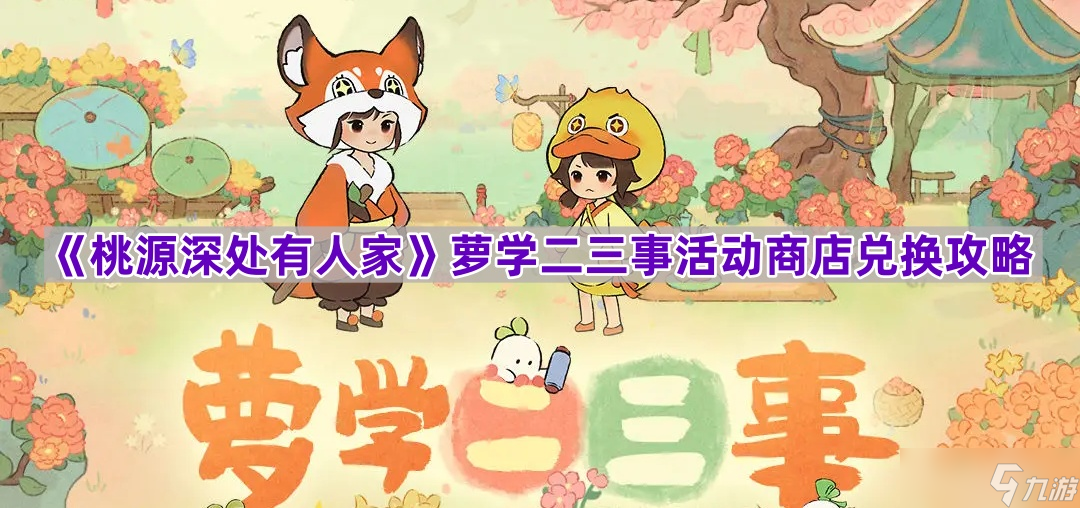 《桃源深处有人家》萝学二三事活动商店兑换攻略