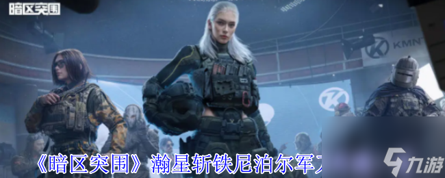 《暗区突围》瀚星斩铁尼泊尔军刀外观介绍