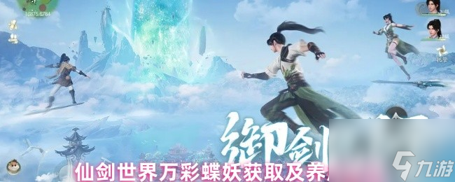 仙剑世界万彩蝶妖获取及养成建议