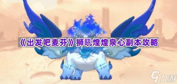 《出發(fā)吧麥芬》獅吼煌煌泉心副本攻略