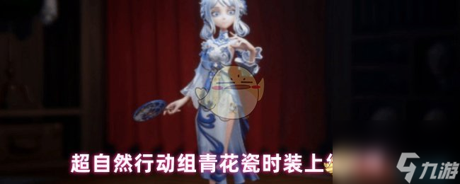超自然行动组青花瓷时装上线时间