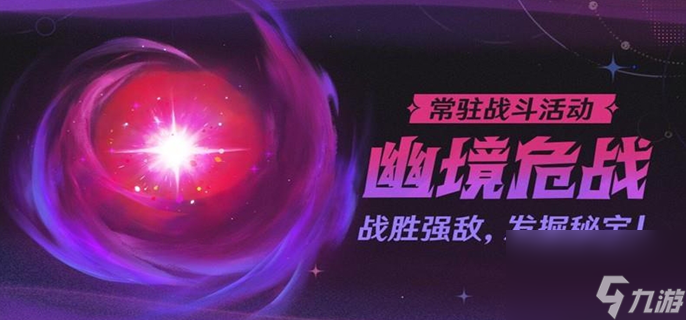 原神幽境危战怎么打-幽境危战玩法介绍