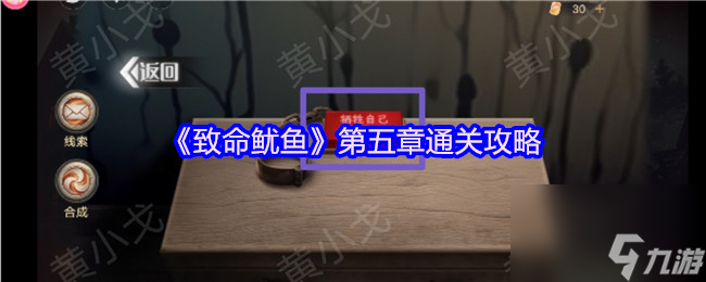 《致命鱿鱼》第五章通关攻略