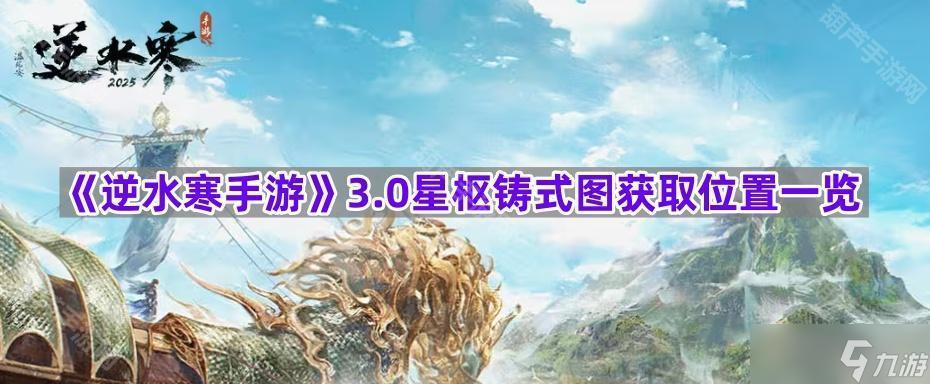 《逆水寒手游》3.0星枢铸式图获取位置一览