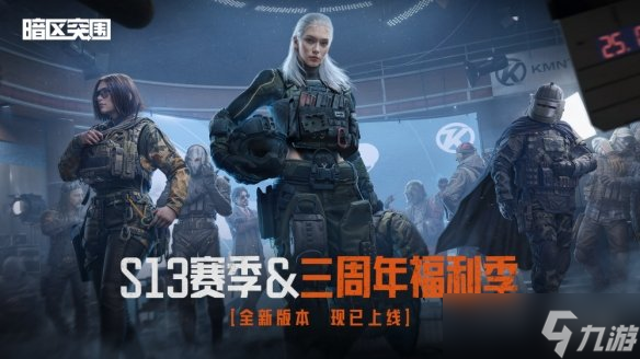 《暗区突围》全新版本“火绒·塔莉娅”6月26日来袭，全新S13赛季现已开启 