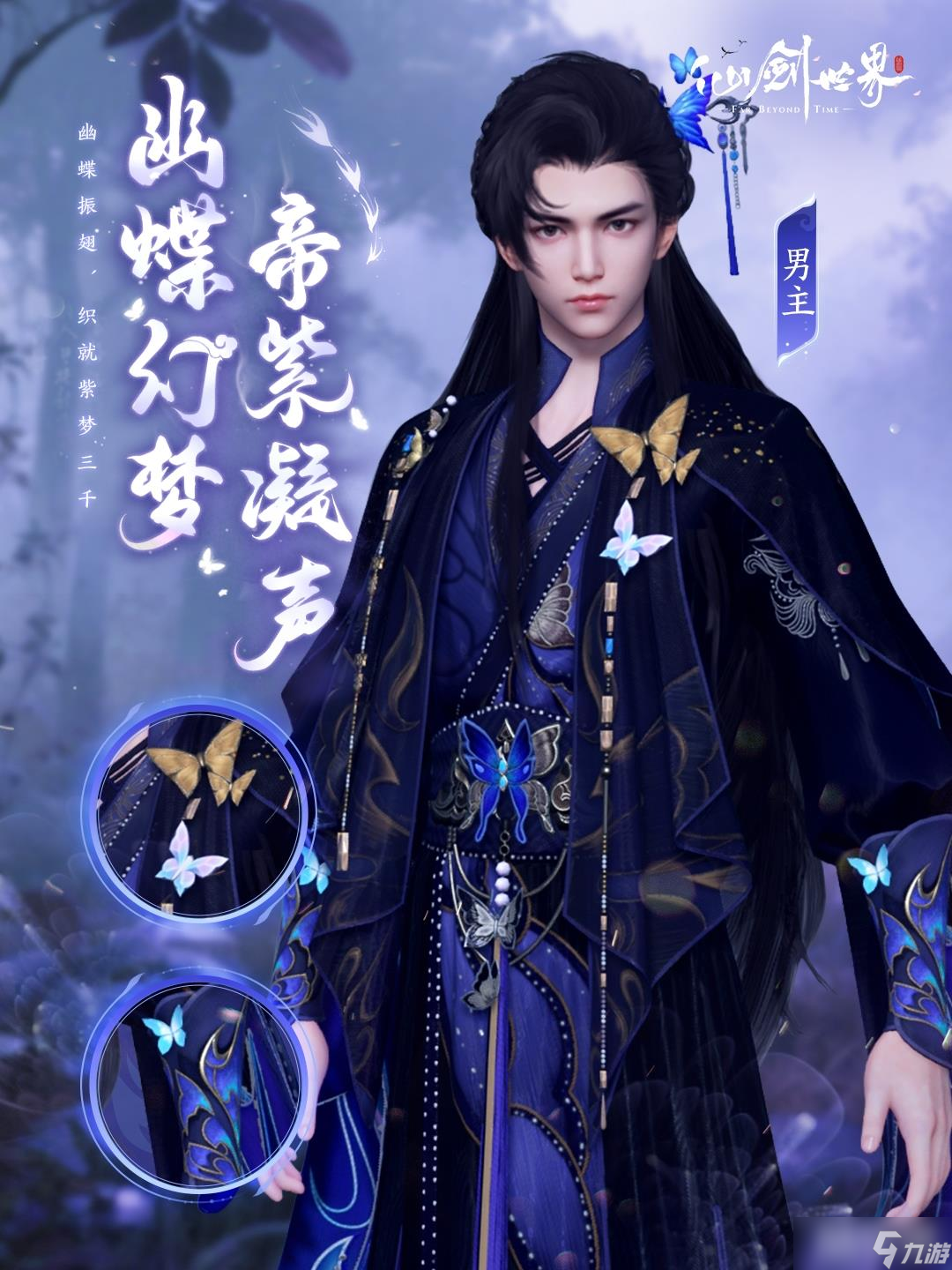 《仙剑世界》幽蝶幻梦帝紫外观