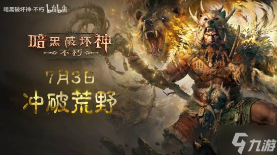 《暗黑破壞神：不朽》新職業(yè)即將推出：7月3日上線！