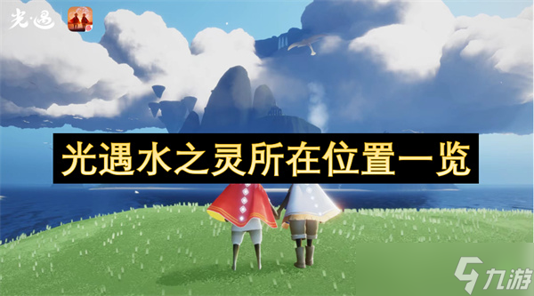 光遇水之灵的在哪里