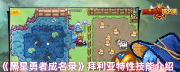 黑星勇者成名录贝拉特性技能详解
