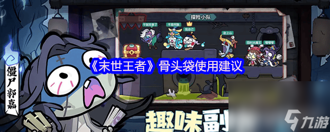 末世王者骨头袋怎么使用 红色神兽选择推荐
