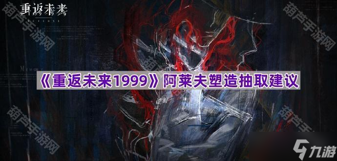 《重返未来1999》阿莱夫塑造抽取建议