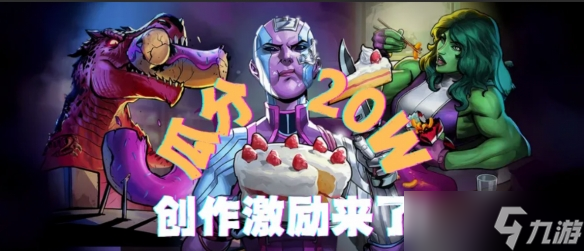 漫威终极逆转丨瓜分20w 创作者激励活动开启