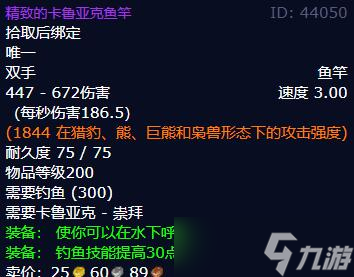 《魔兽世界》wlk精致的卡鲁亚克鱼竿附魔推荐