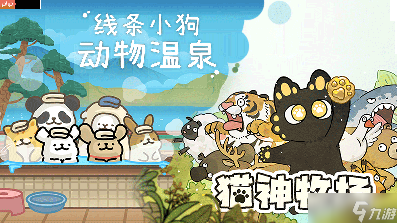 《线条小狗：动物温泉》夏日免费更新清爽上线，88折感受“温泉×萌物双重治愈！