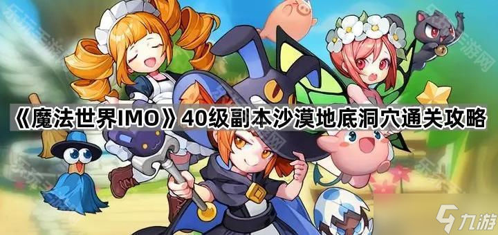 《魔法世界IMO》40级副本沙漠地底洞穴通关攻略