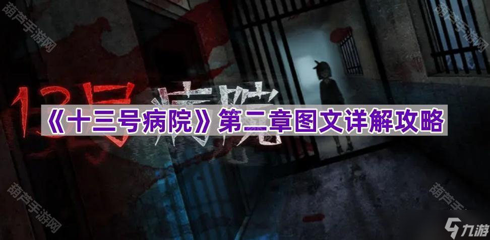 《十三号病院》第二章图文详解攻略