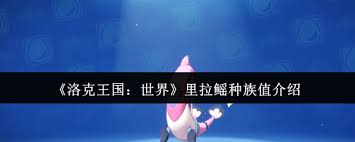 洛克王國拉鰩種族值是多少