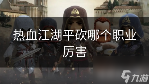 热血江湖平砍哪个职业厉害