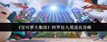 寶可夢(mèng)大集結(jié)阿羅拉九尾怎么進(jìn)化