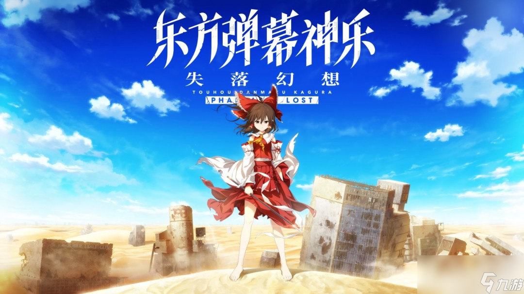 《东方弹幕神乐 失落幻想》第9弹DLC上线 新增全曲目4键/6键自由切换功能 