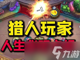 爐石傳說(shuō)貪婪的地獄獵犬厲害嗎